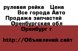 KIA RIO 3 рулевая рейка › Цена ­ 4 000 - Все города Авто » Продажа запчастей   . Оренбургская обл.,Оренбург г.